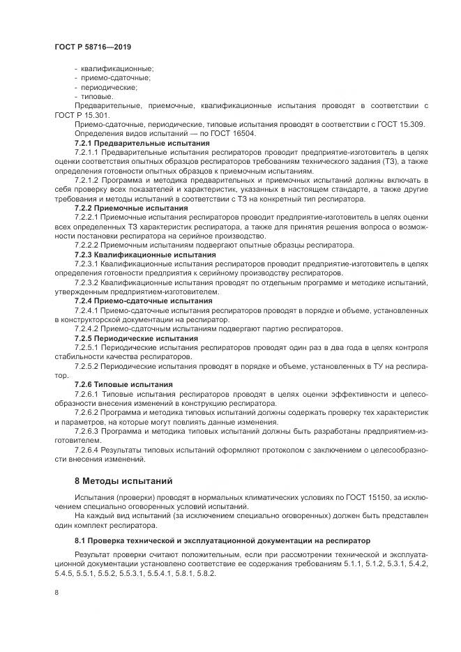 ГОСТ Р  58716-2019, страница 12