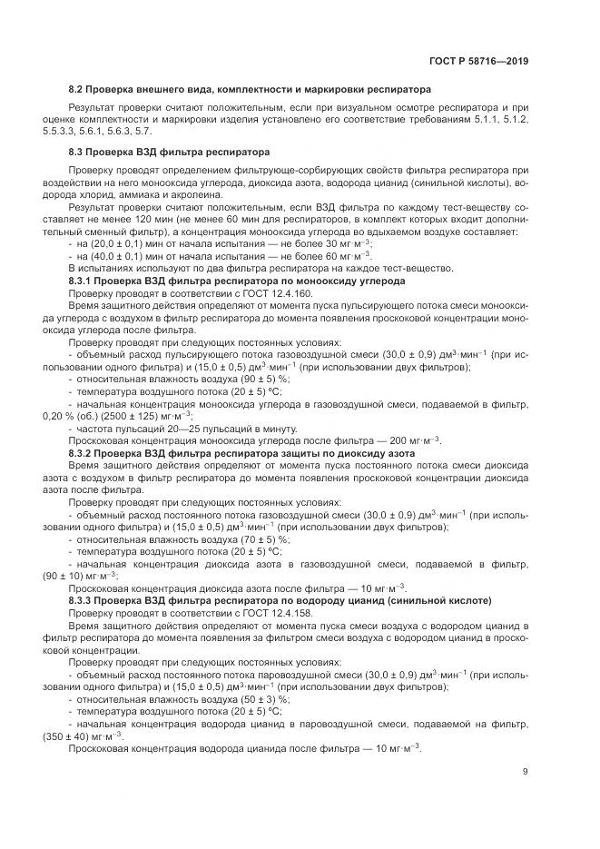 ГОСТ Р  58716-2019, страница 13