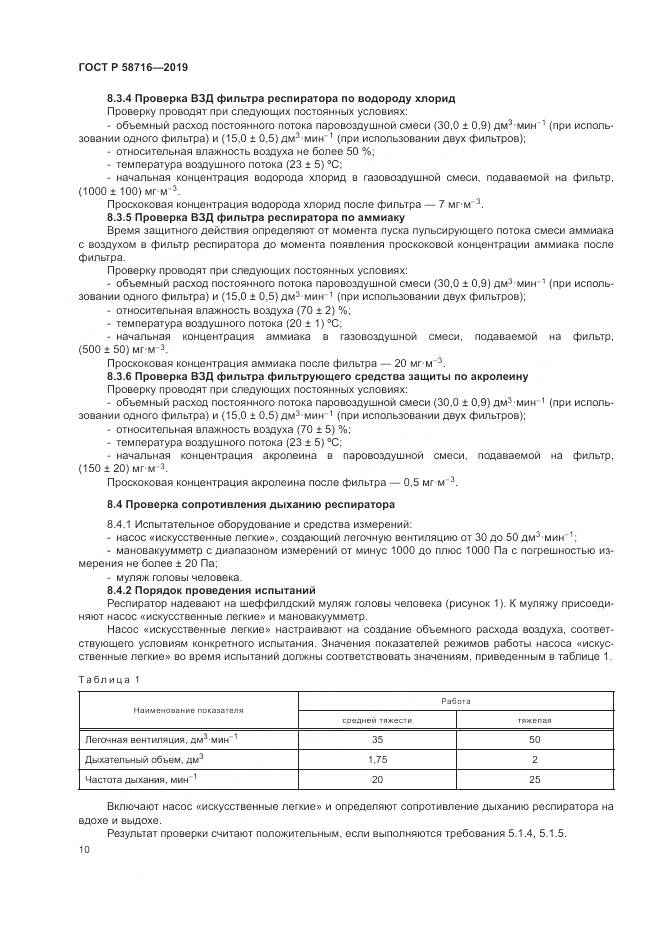 ГОСТ Р  58716-2019, страница 14