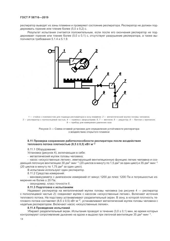 ГОСТ Р  58716-2019, страница 18