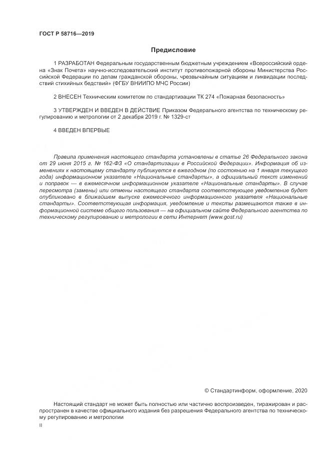 ГОСТ Р  58716-2019, страница 2
