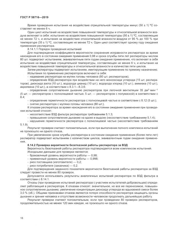 ГОСТ Р  58716-2019, страница 20