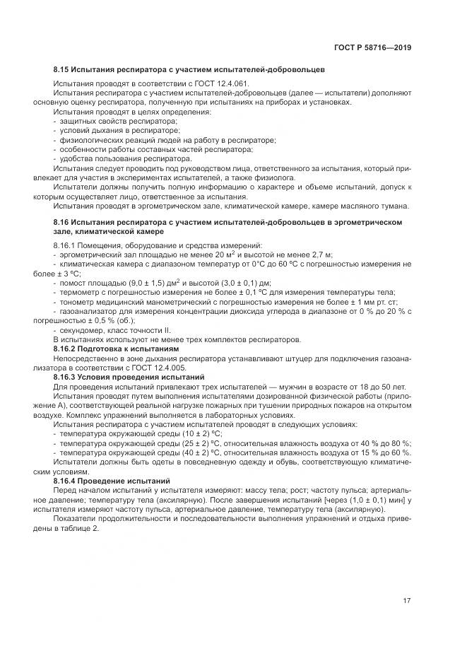 ГОСТ Р  58716-2019, страница 21