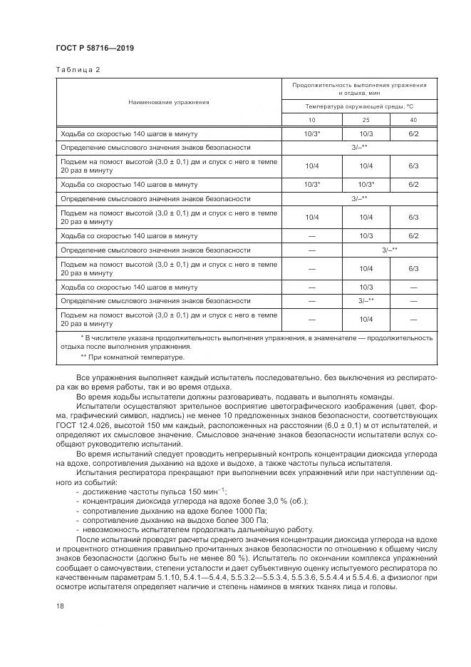 ГОСТ Р  58716-2019, страница 22