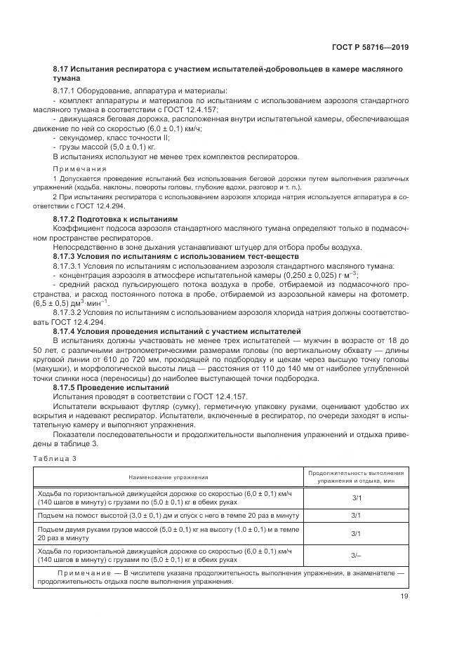 ГОСТ Р  58716-2019, страница 23