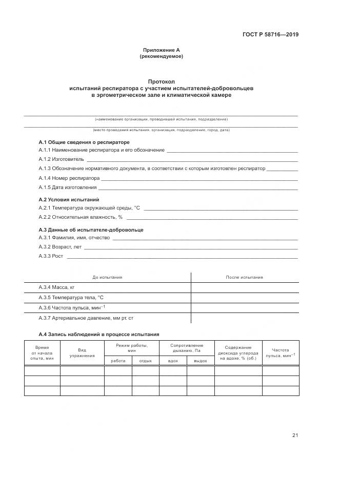 ГОСТ Р  58716-2019, страница 25