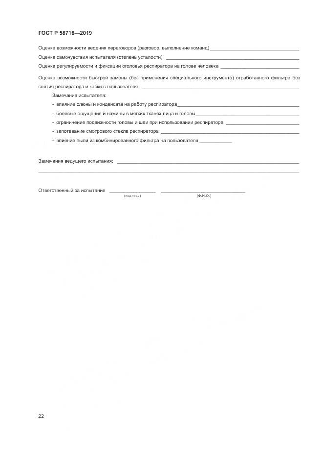 ГОСТ Р  58716-2019, страница 26