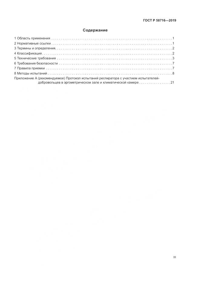 ГОСТ Р  58716-2019, страница 3