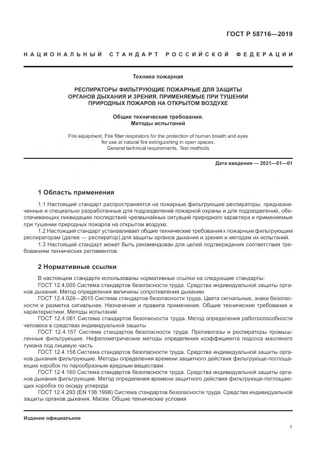 ГОСТ Р  58716-2019, страница 5