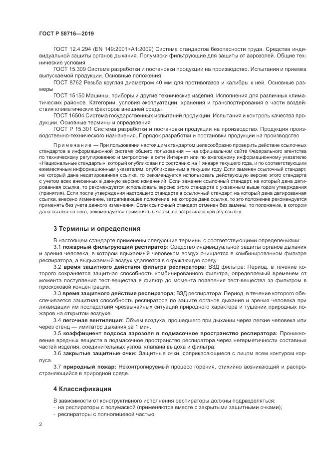ГОСТ Р  58716-2019, страница 6