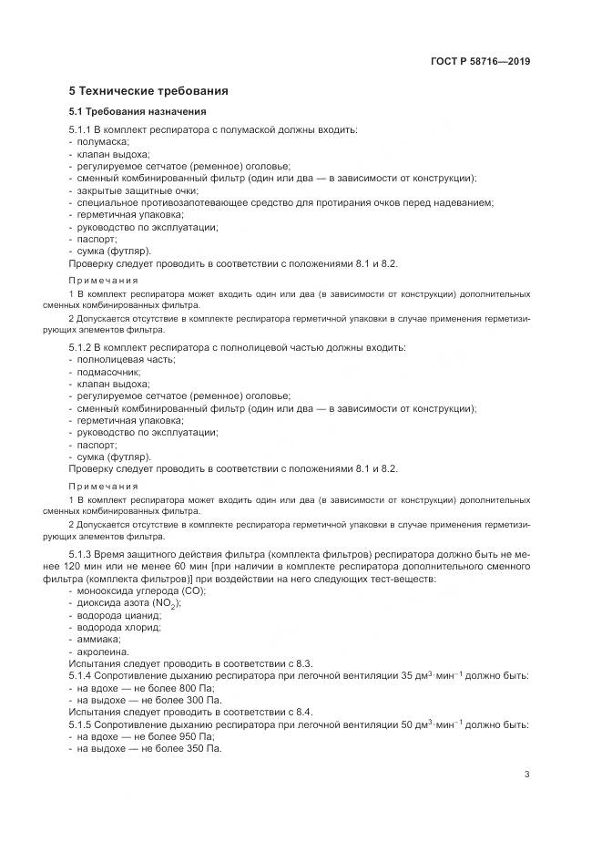 ГОСТ Р  58716-2019, страница 7
