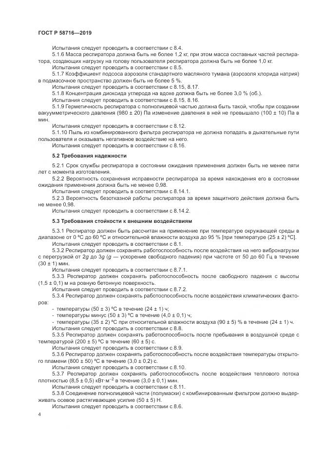 ГОСТ Р  58716-2019, страница 8