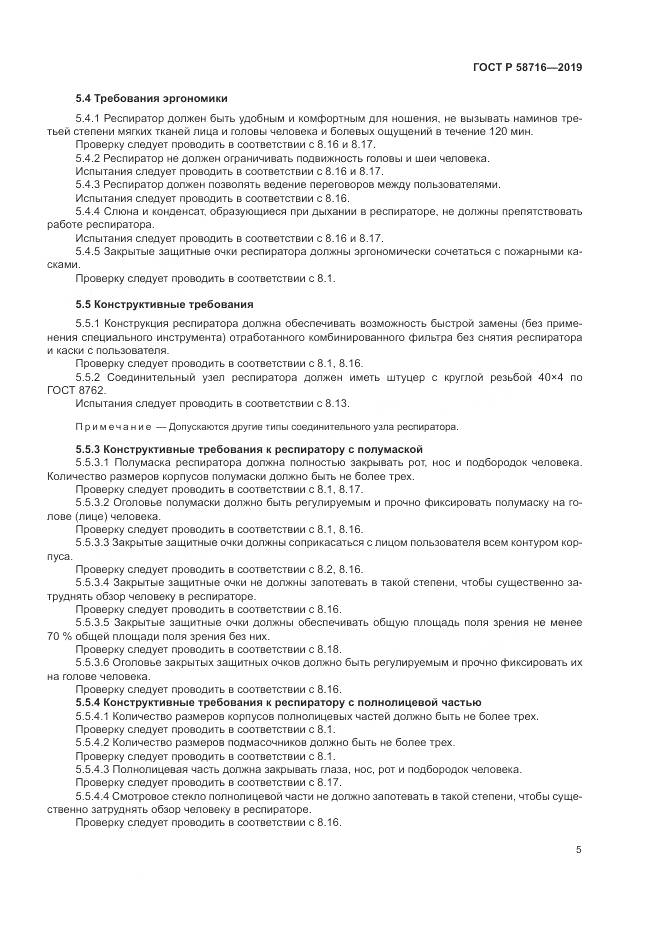 ГОСТ Р  58716-2019, страница 9