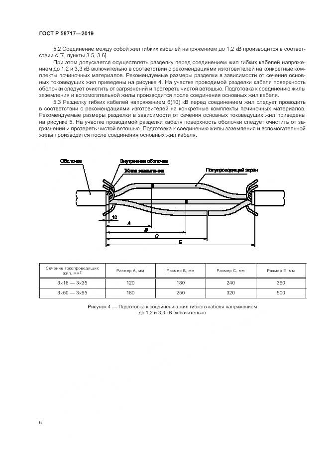 ГОСТ Р  58717-2019, страница 10