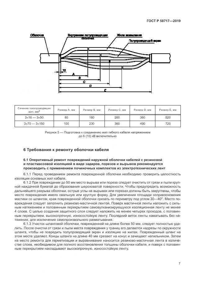 ГОСТ Р  58717-2019, страница 11