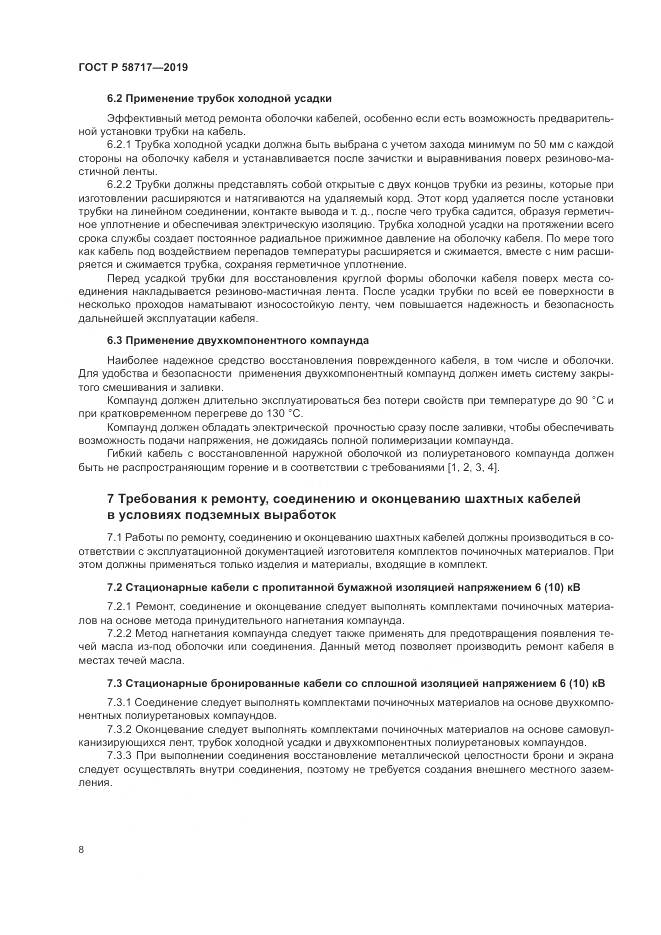 ГОСТ Р  58717-2019, страница 12