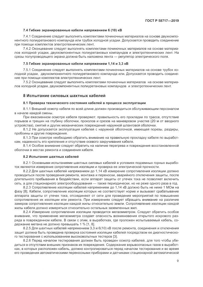 ГОСТ Р  58717-2019, страница 13