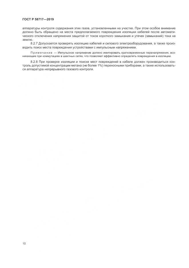 ГОСТ Р  58717-2019, страница 14