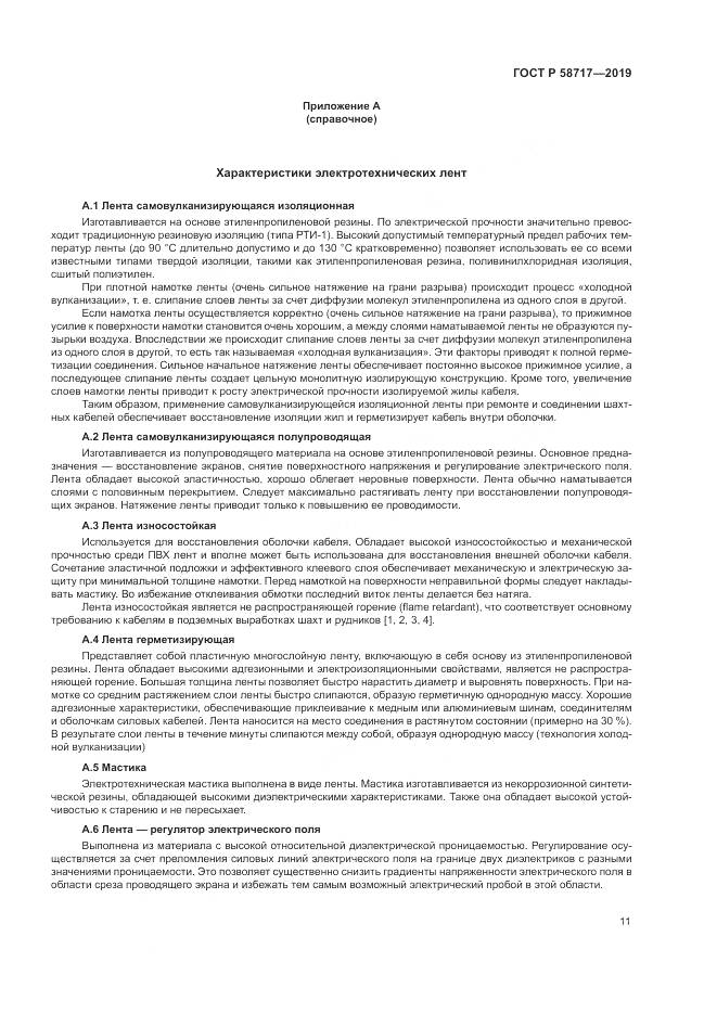 ГОСТ Р  58717-2019, страница 15