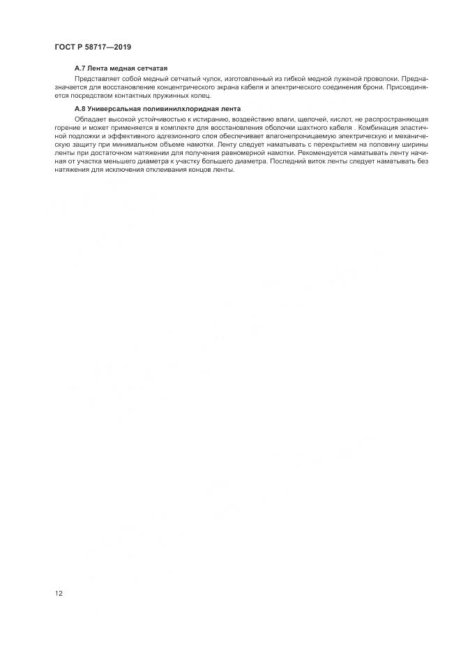 ГОСТ Р  58717-2019, страница 16
