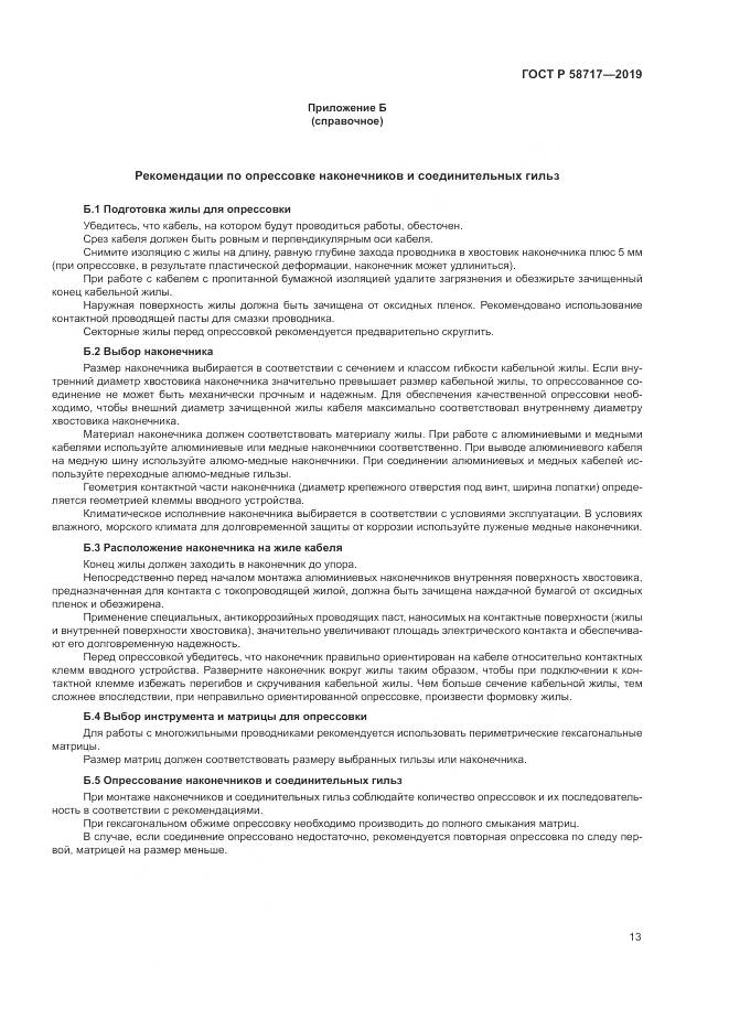 ГОСТ Р  58717-2019, страница 17