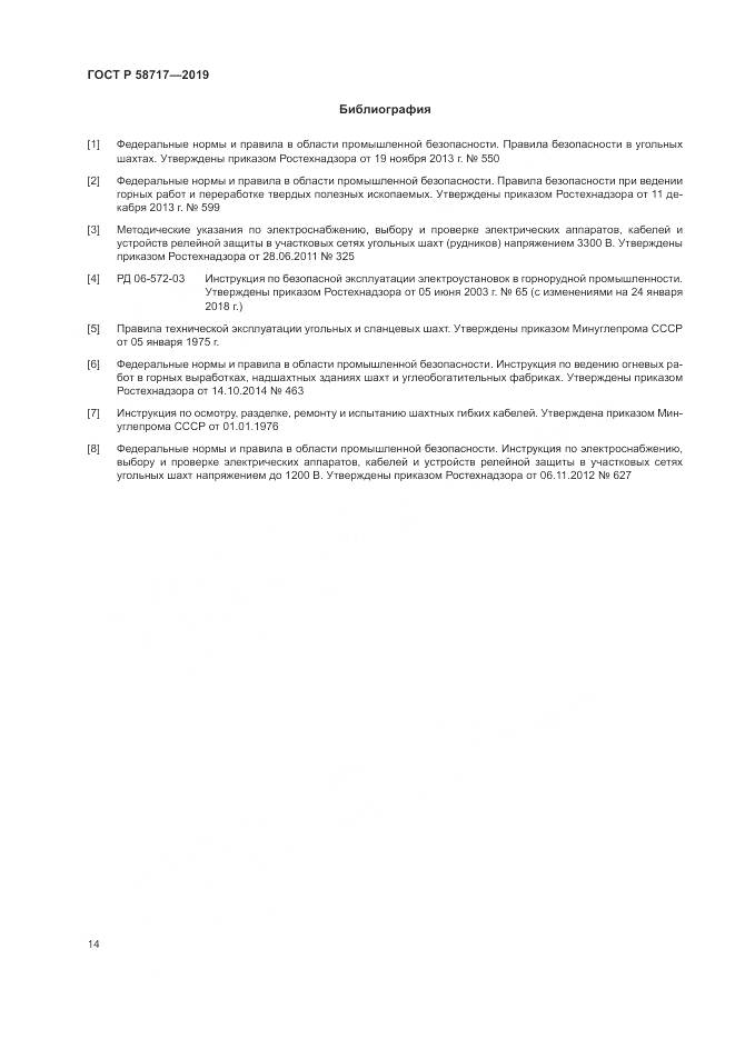 ГОСТ Р  58717-2019, страница 18