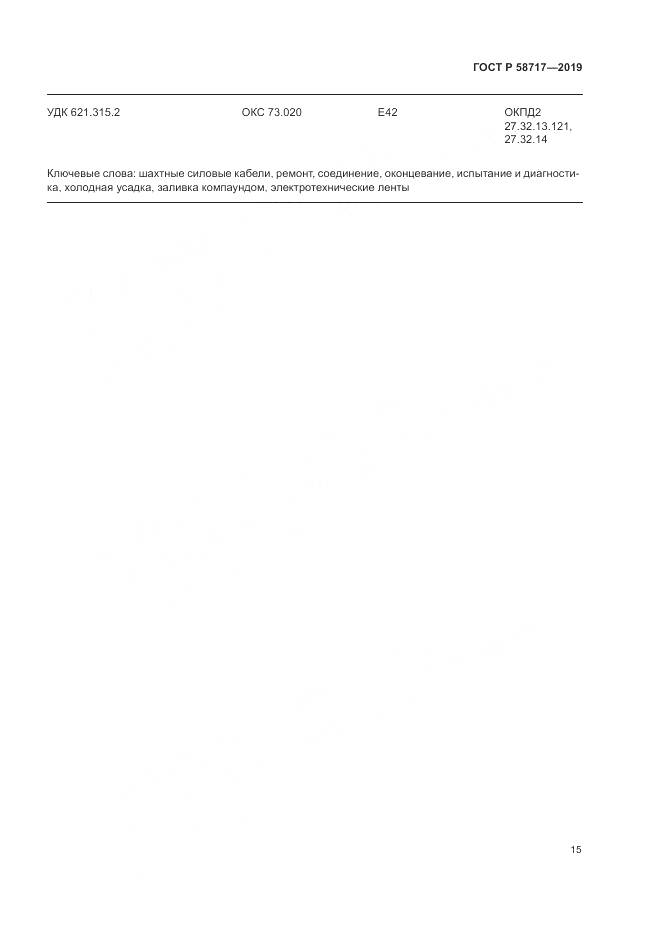 ГОСТ Р  58717-2019, страница 19