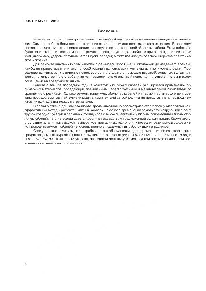ГОСТ Р  58717-2019, страница 4