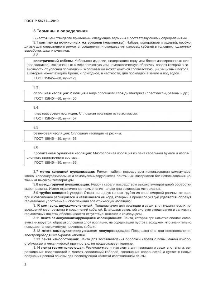 ГОСТ Р  58717-2019, страница 6