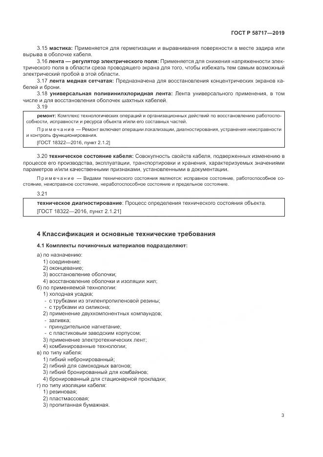 ГОСТ Р  58717-2019, страница 7