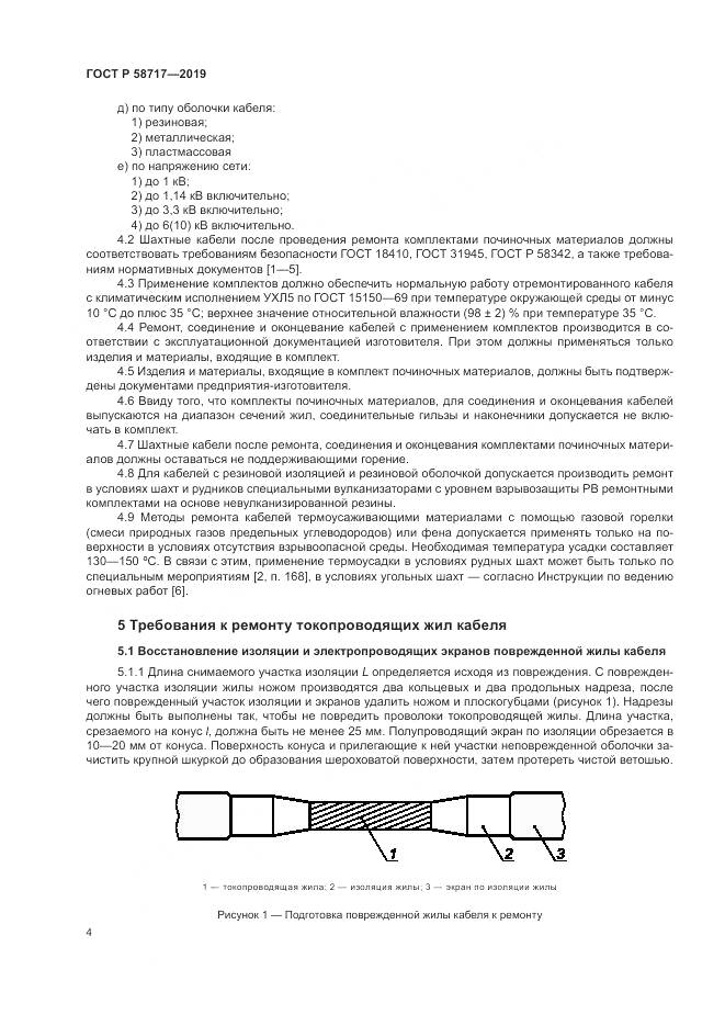 ГОСТ Р  58717-2019, страница 8
