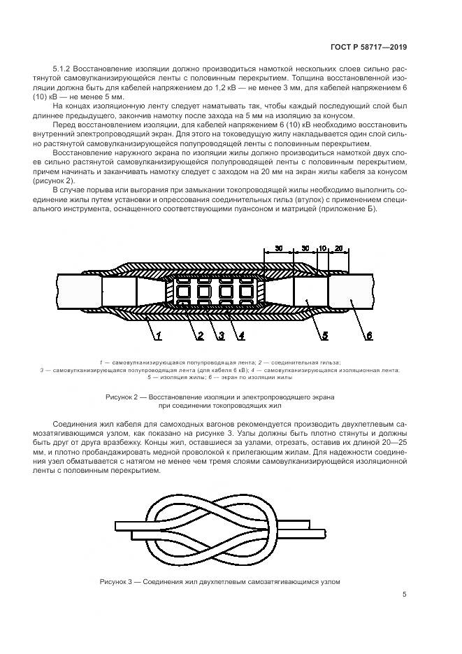 ГОСТ Р  58717-2019, страница 9