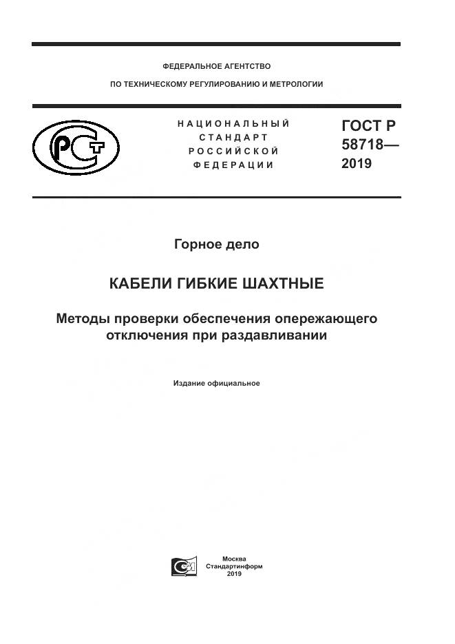 ГОСТ Р  58718-2019, страница 1