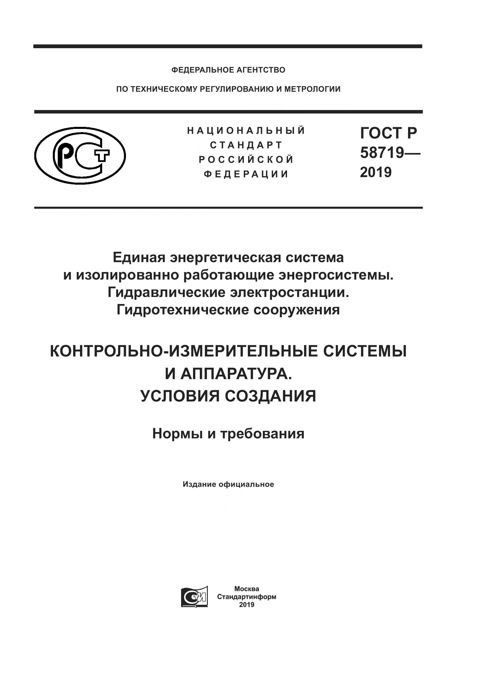ГОСТ Р  58719-2019, страница 1
