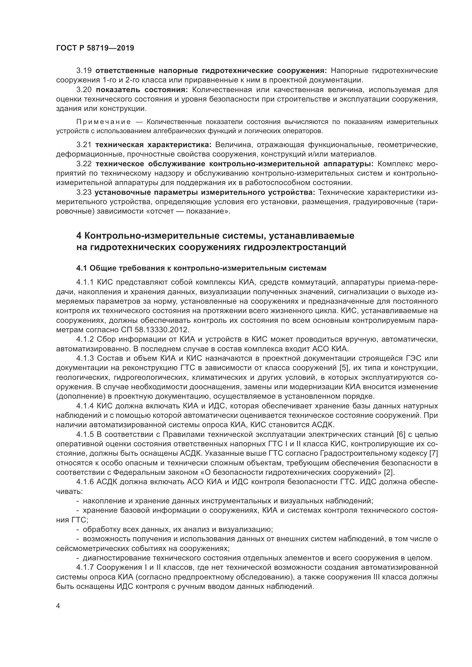 ГОСТ Р  58719-2019, страница 10