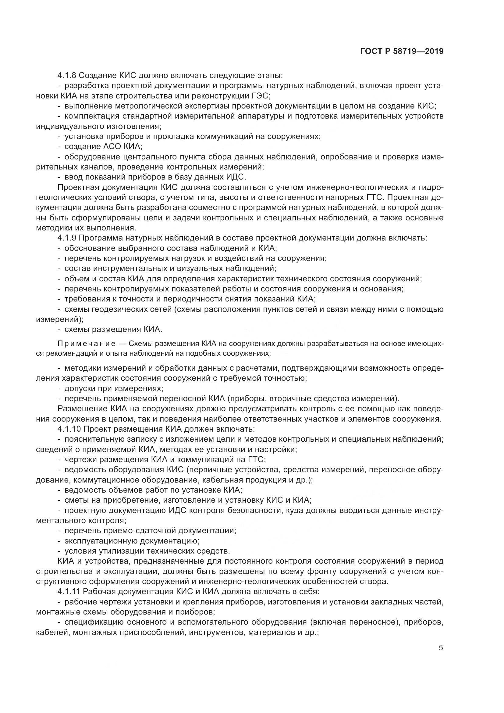 ГОСТ Р  58719-2019, страница 11