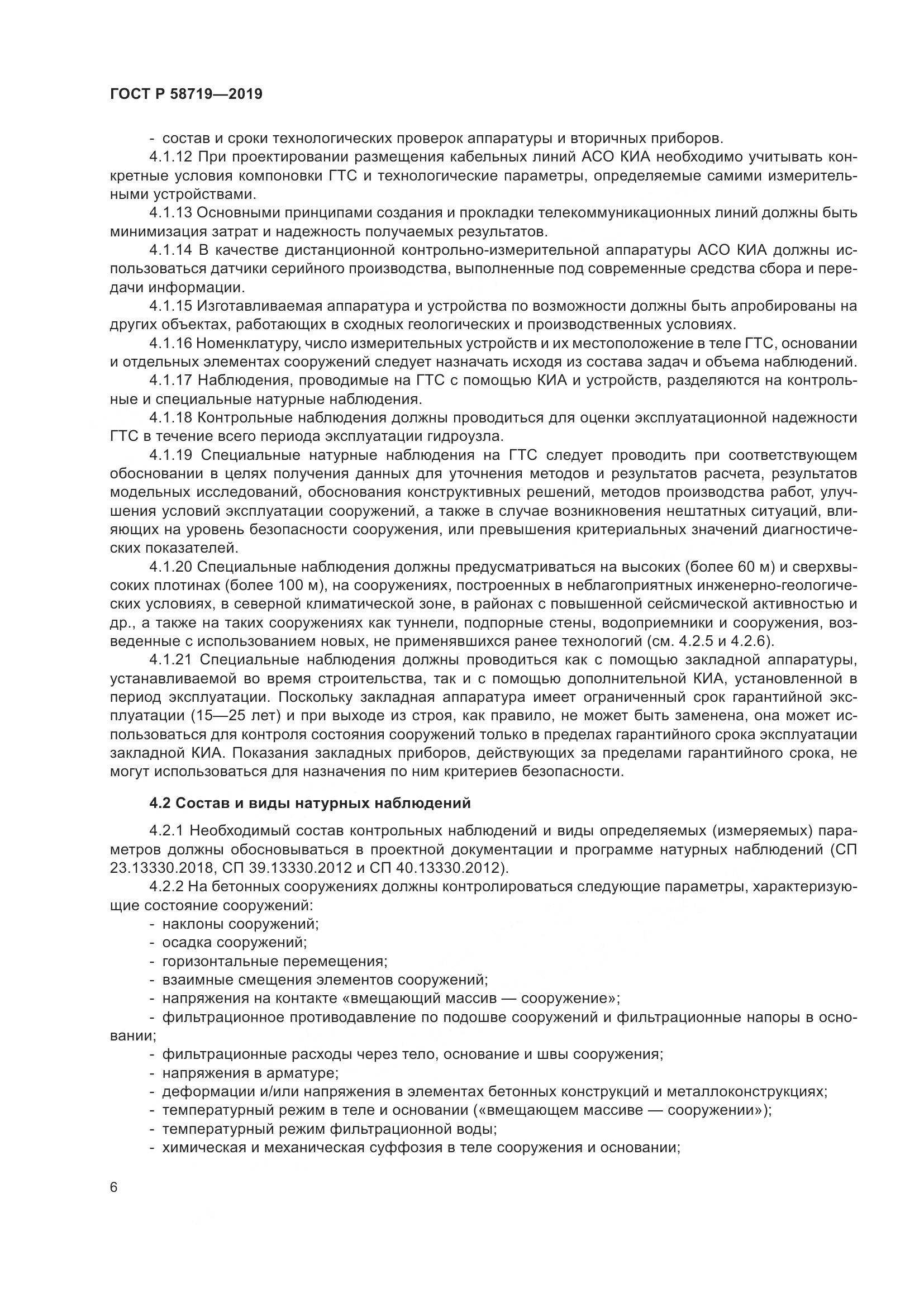 ГОСТ Р  58719-2019, страница 12