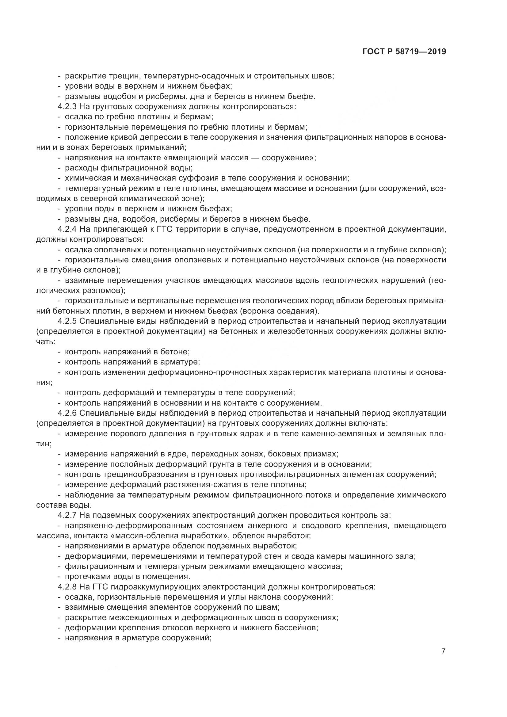 ГОСТ Р  58719-2019, страница 13