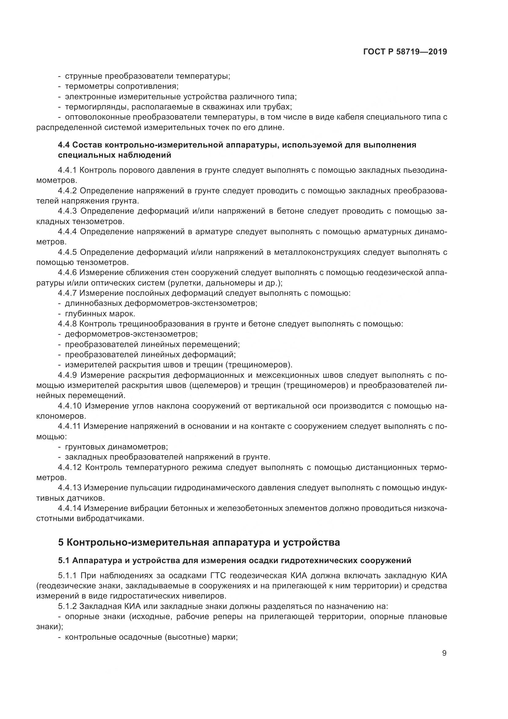 ГОСТ Р  58719-2019, страница 15