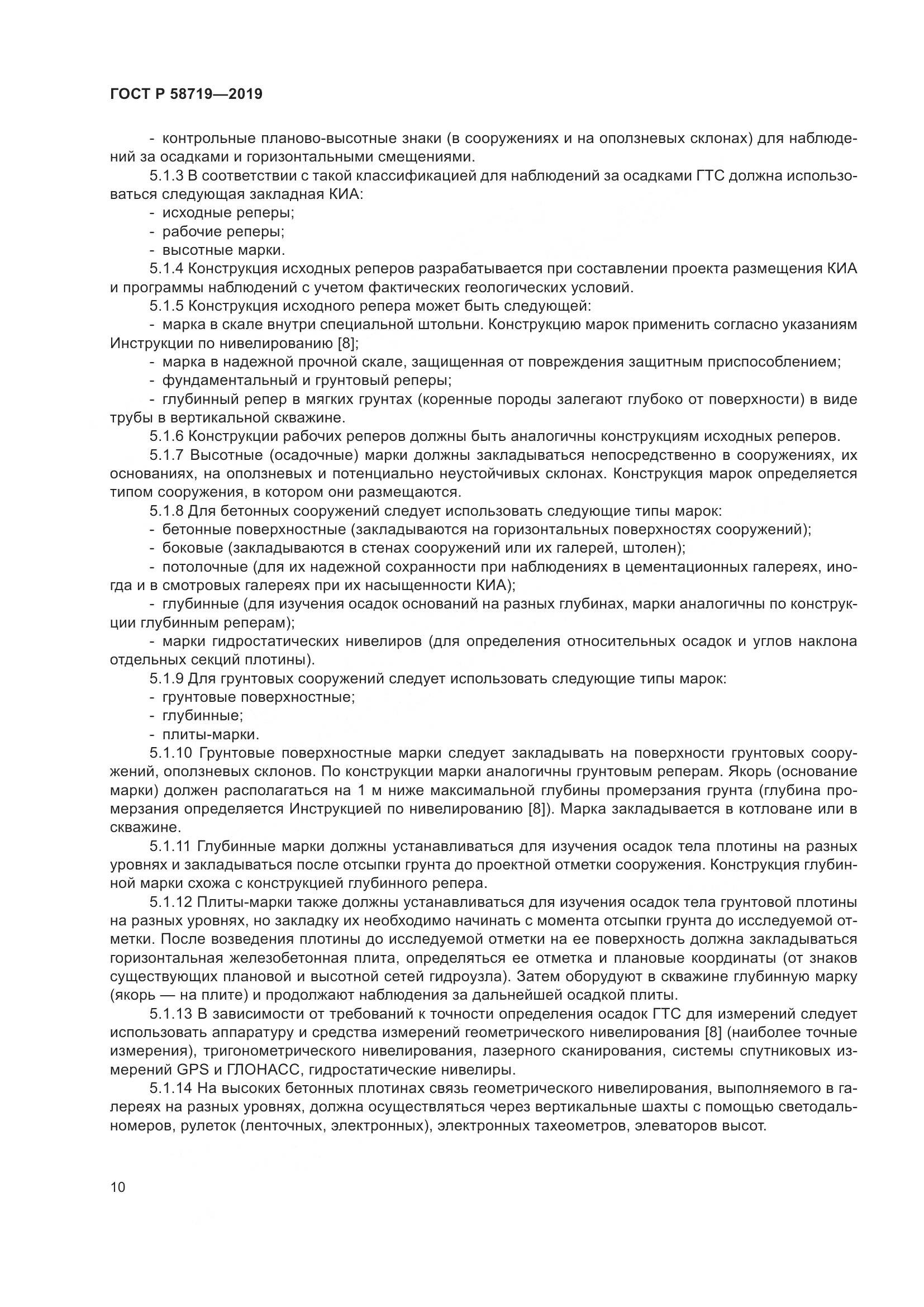 ГОСТ Р  58719-2019, страница 16