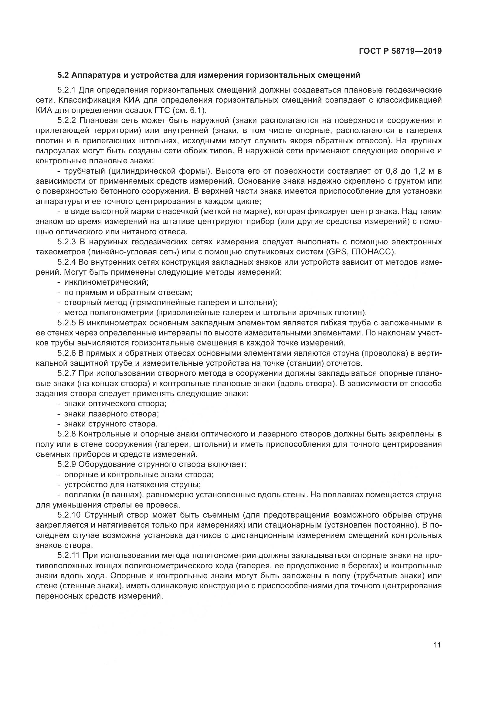ГОСТ Р  58719-2019, страница 17