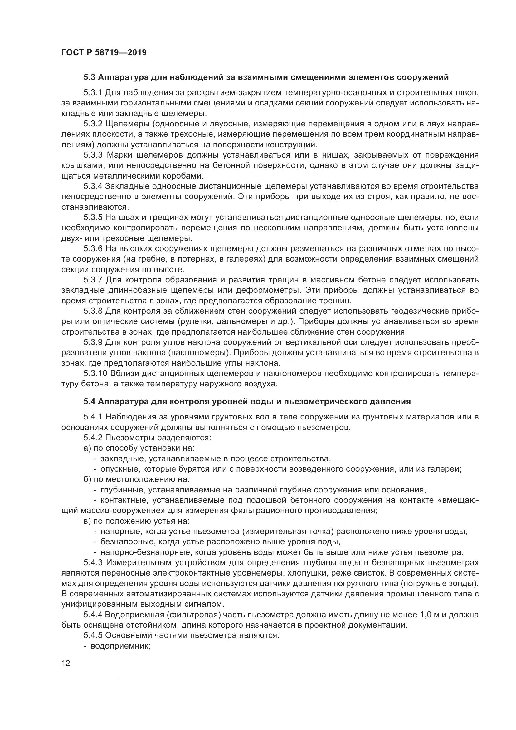 ГОСТ Р  58719-2019, страница 18