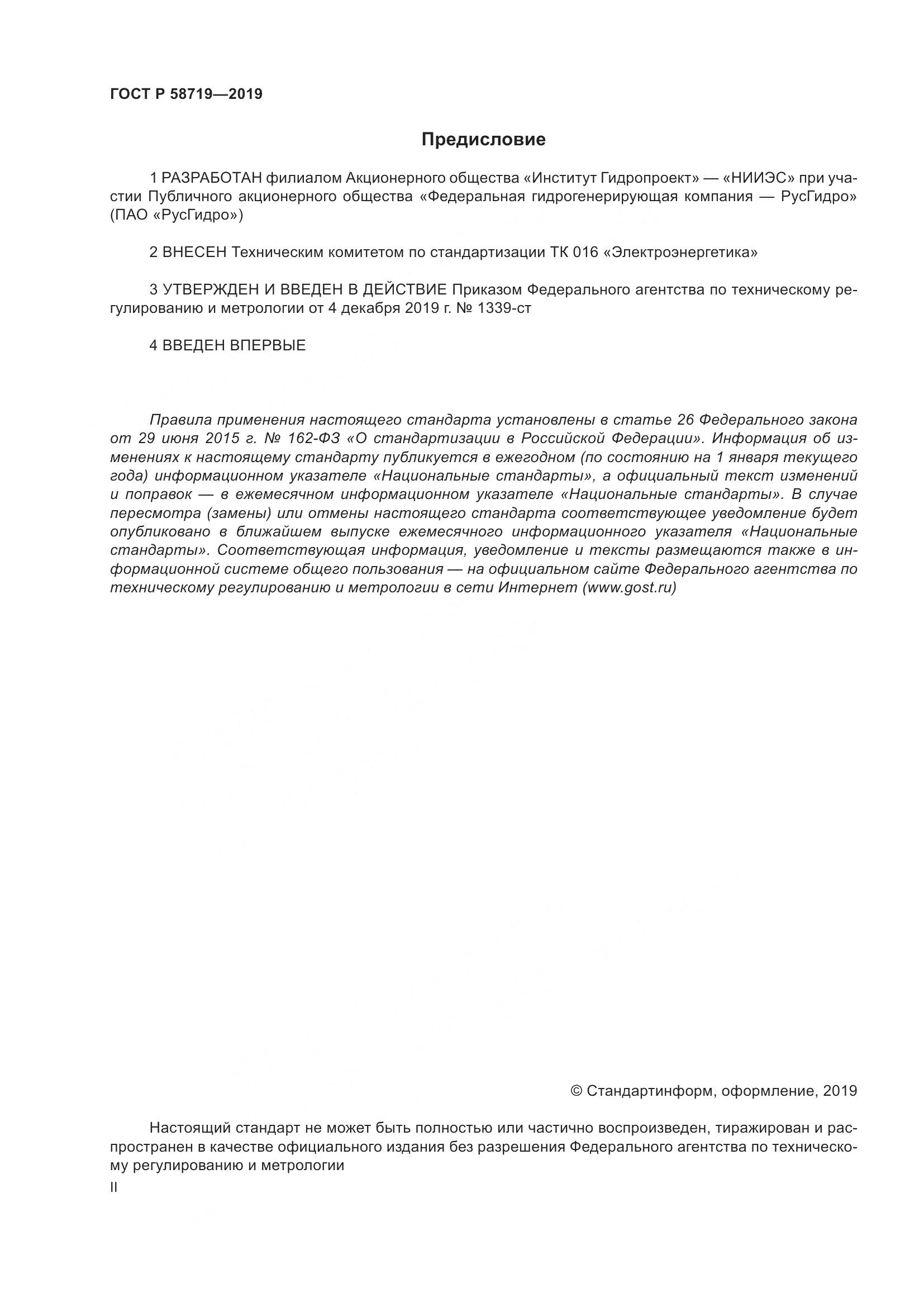 ГОСТ Р  58719-2019, страница 2