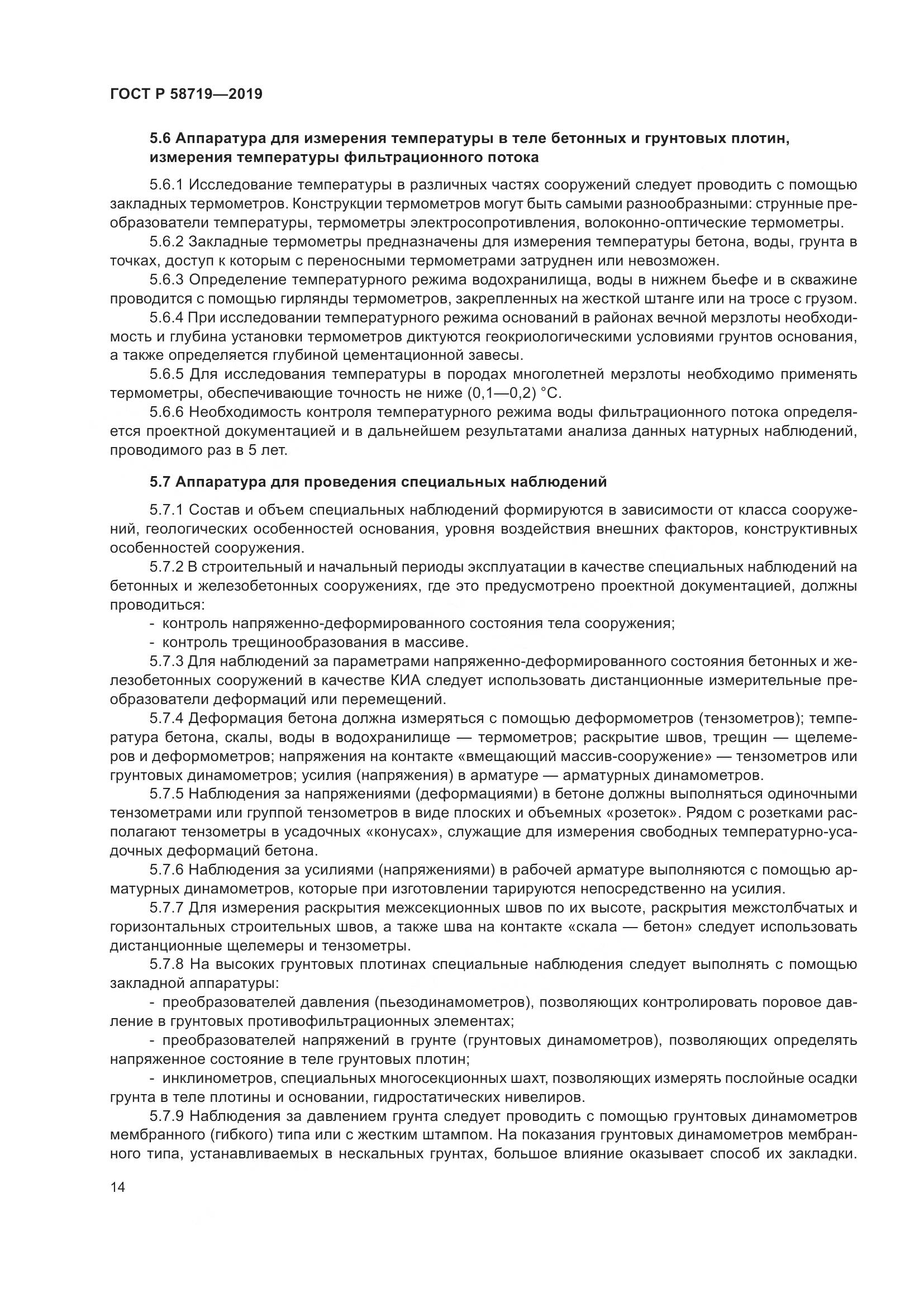 ГОСТ Р  58719-2019, страница 20