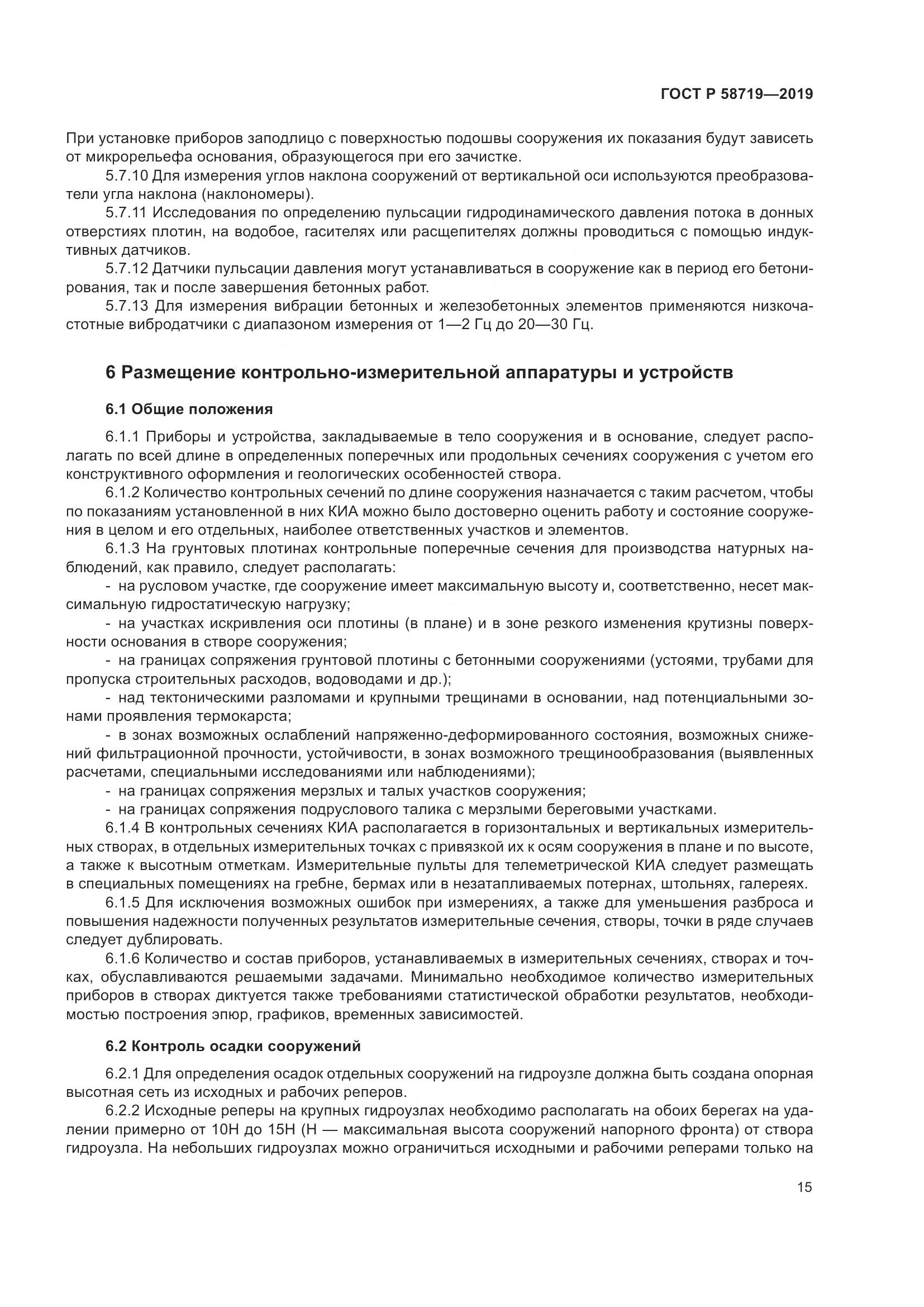 ГОСТ Р  58719-2019, страница 21