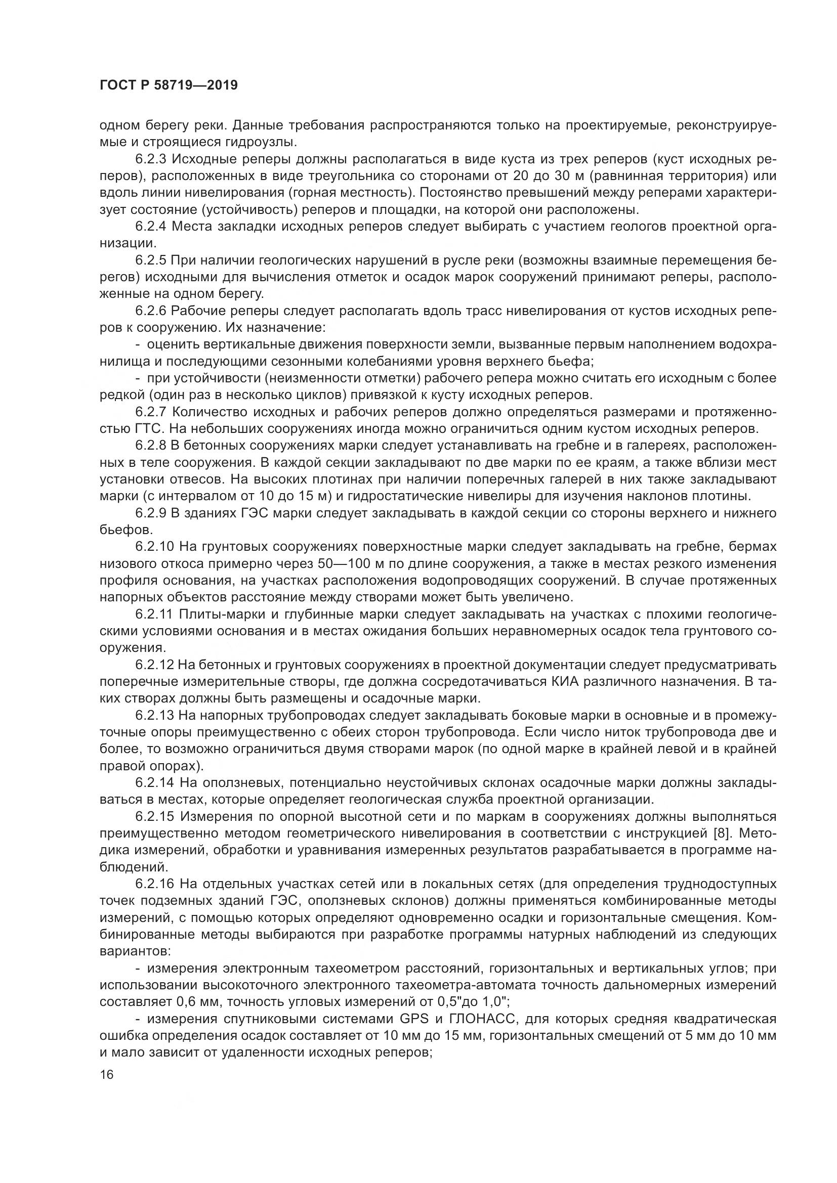 ГОСТ Р  58719-2019, страница 22