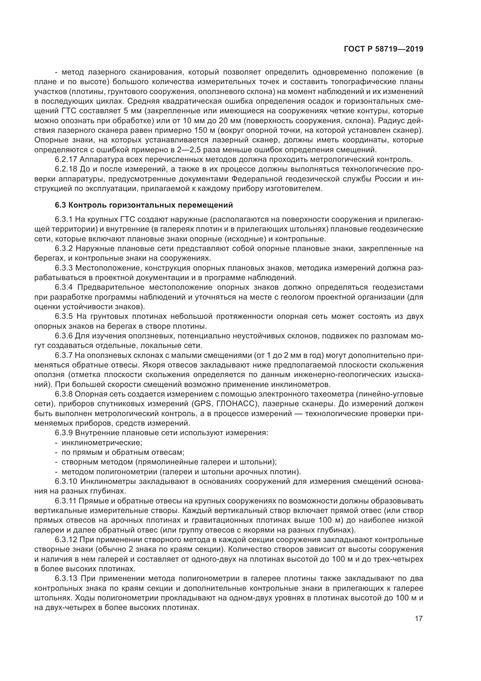 ГОСТ Р  58719-2019, страница 23