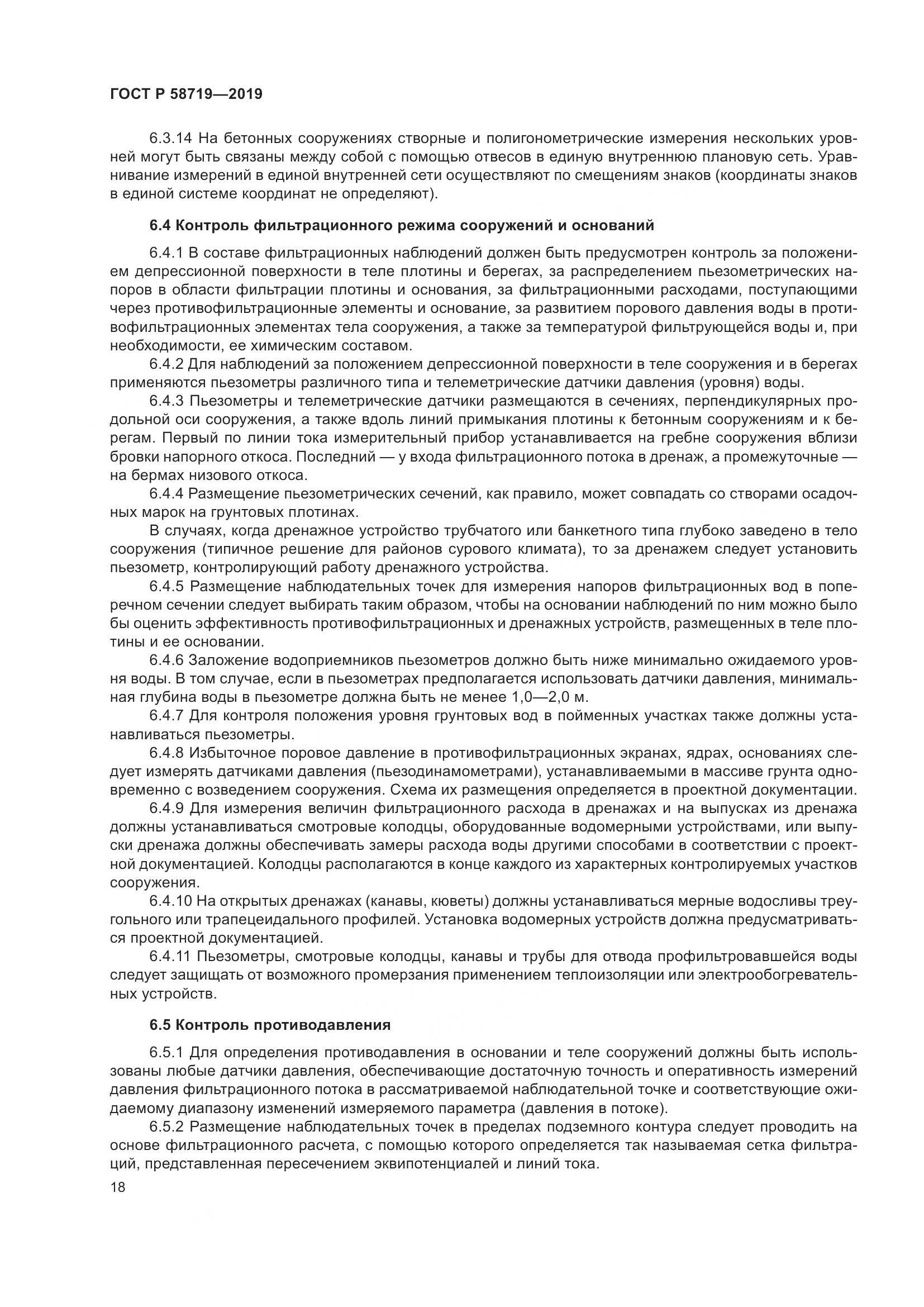 ГОСТ Р  58719-2019, страница 24