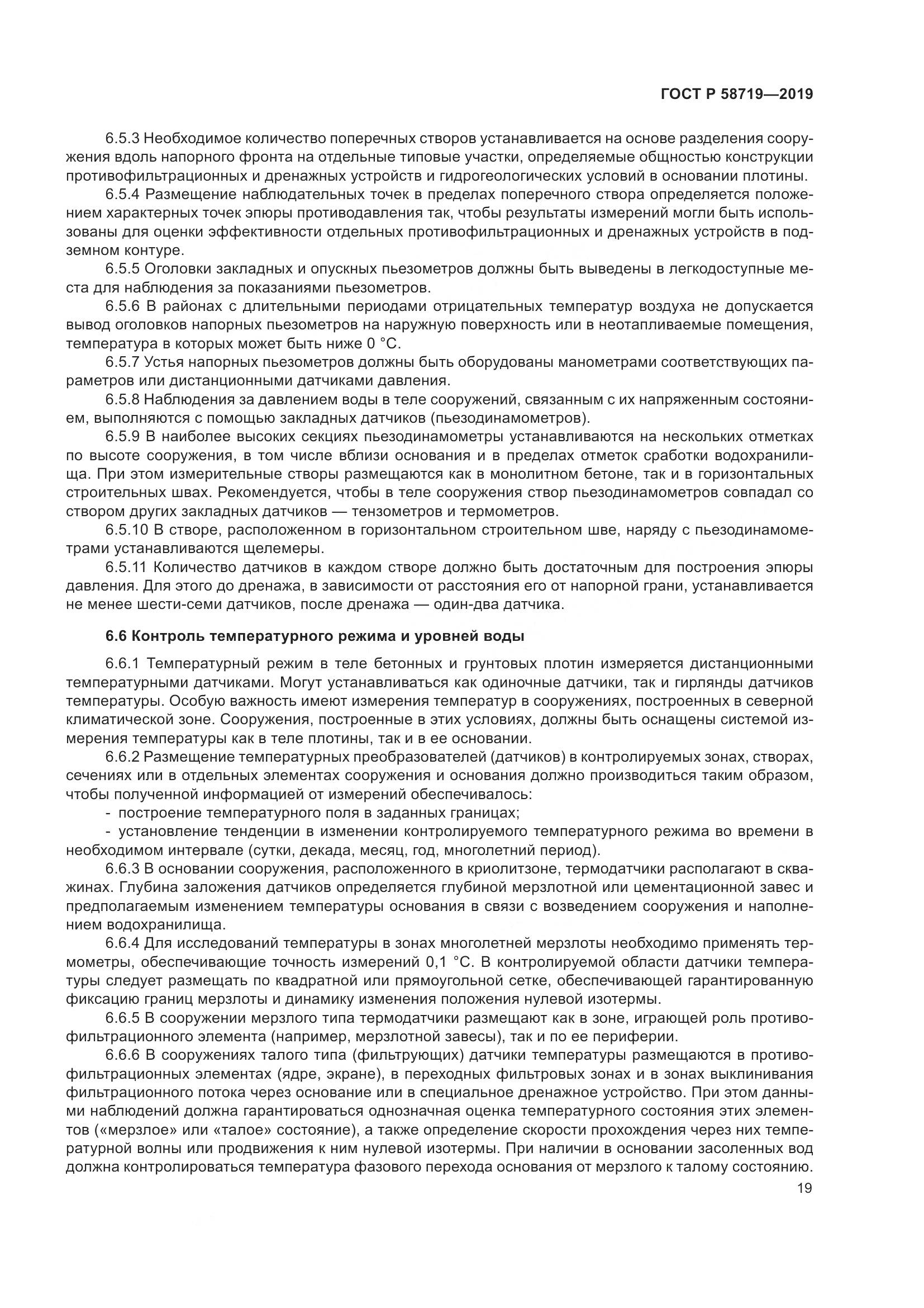 ГОСТ Р  58719-2019, страница 25