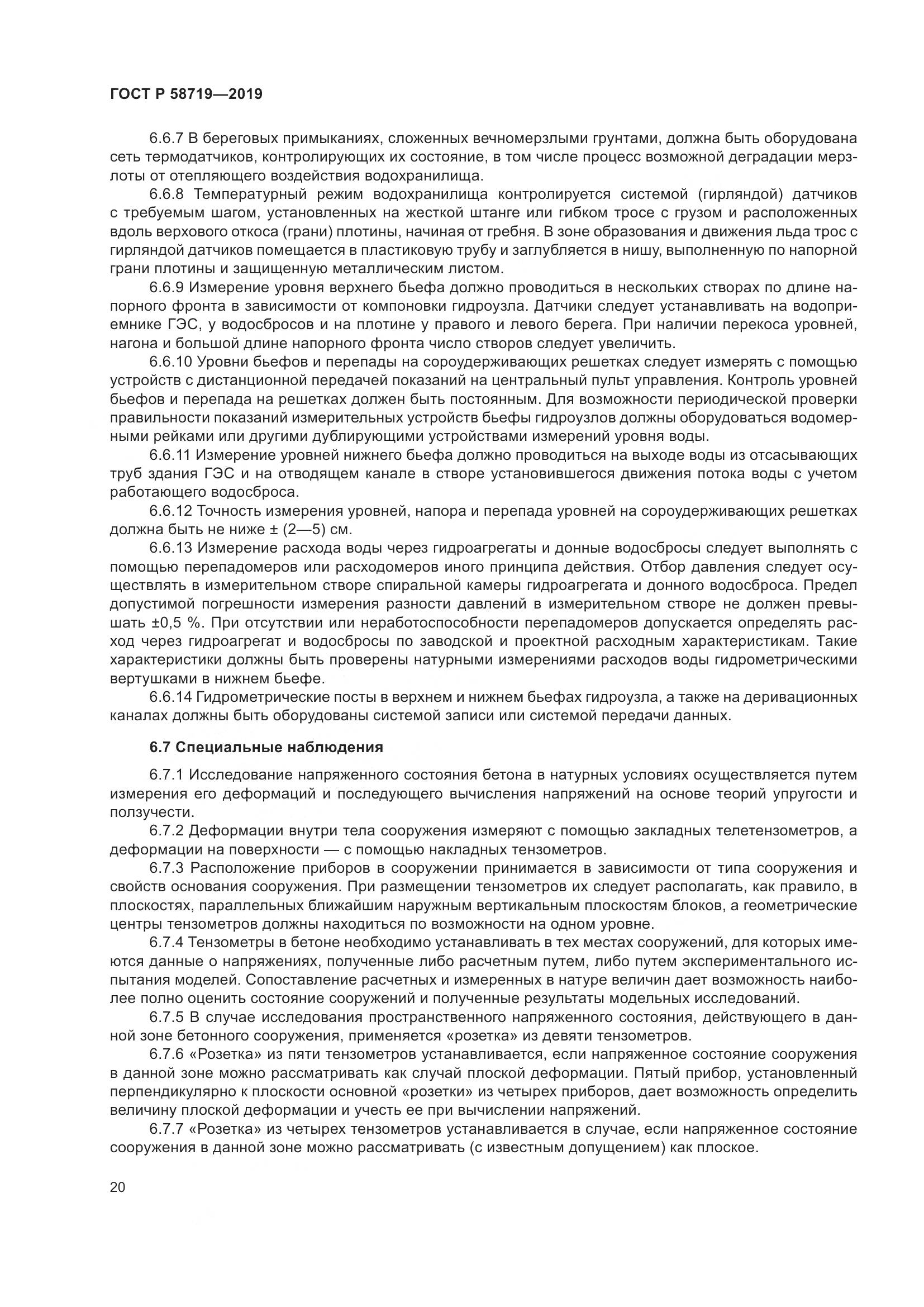 ГОСТ Р  58719-2019, страница 26